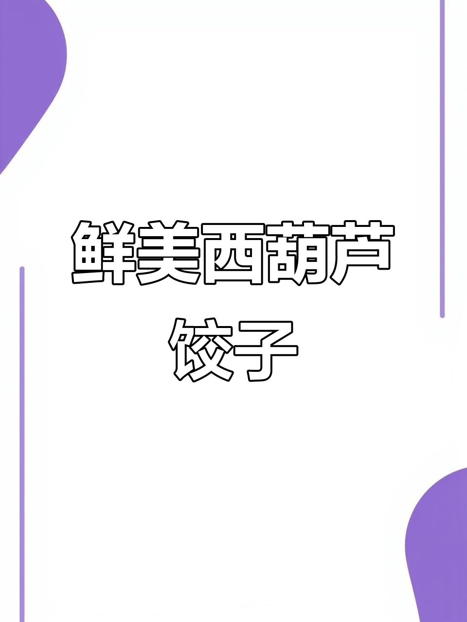 西葫芦虾仁煎饺，蒸煮皆宜，鲜美升级！