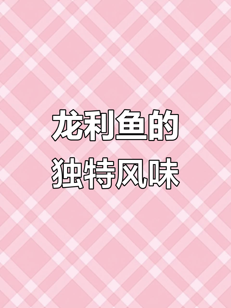 踏板鱼:像鞋垫一样的野生龙利鱼,鲜美无刺