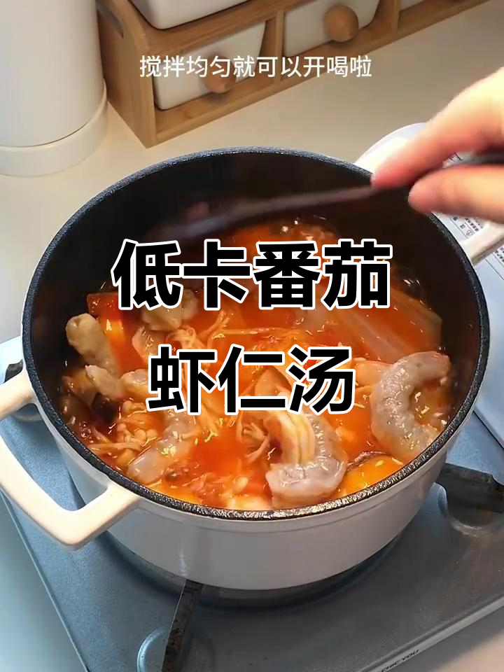 番茄虾仁汤,低脂又美味,喝上一口暖心又瘦身