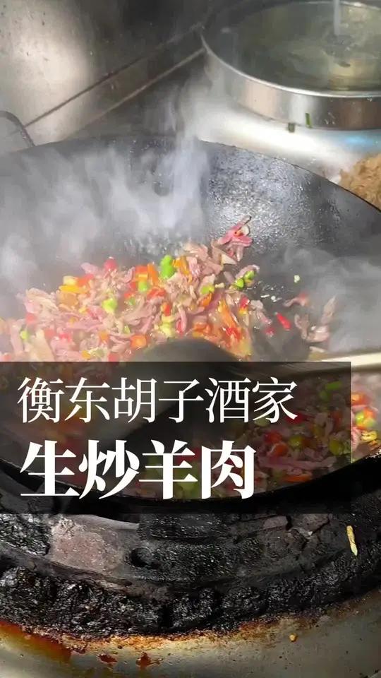 衡东胡子演示生炒羊肉