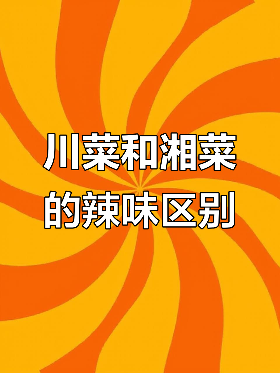 川菜与湘菜的麻辣差异:一个靠调料,一个靠食材