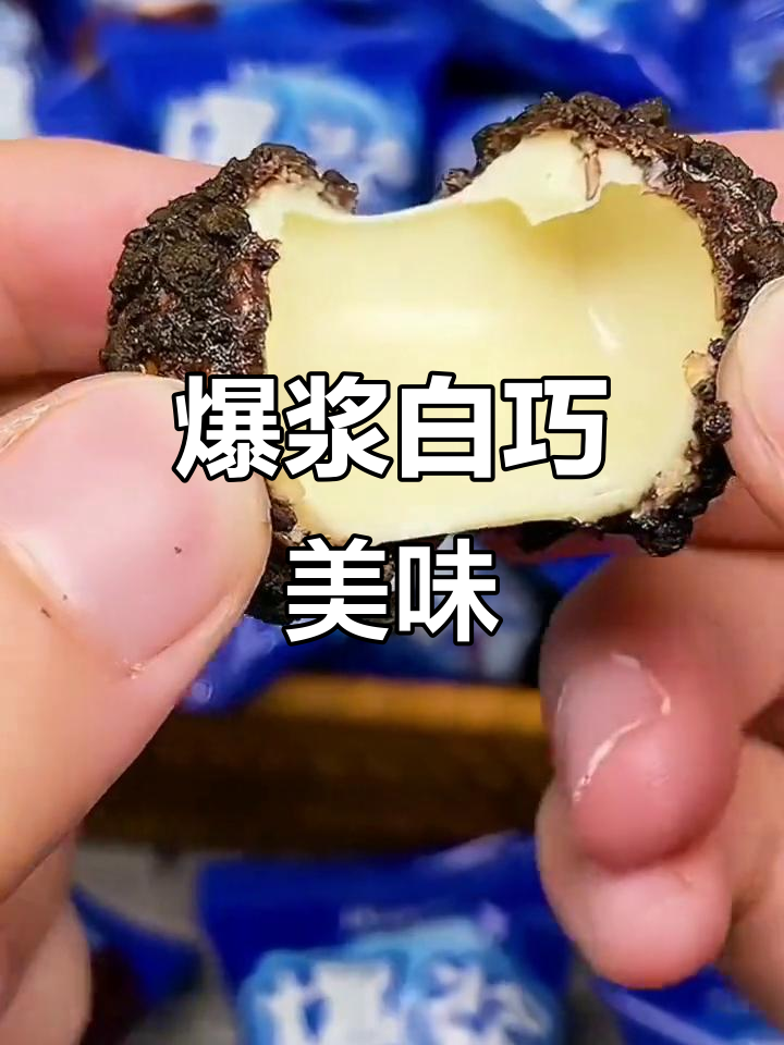 白巧克力爆浆,酥脆奶香,每一口都是极致的味蕾盛宴