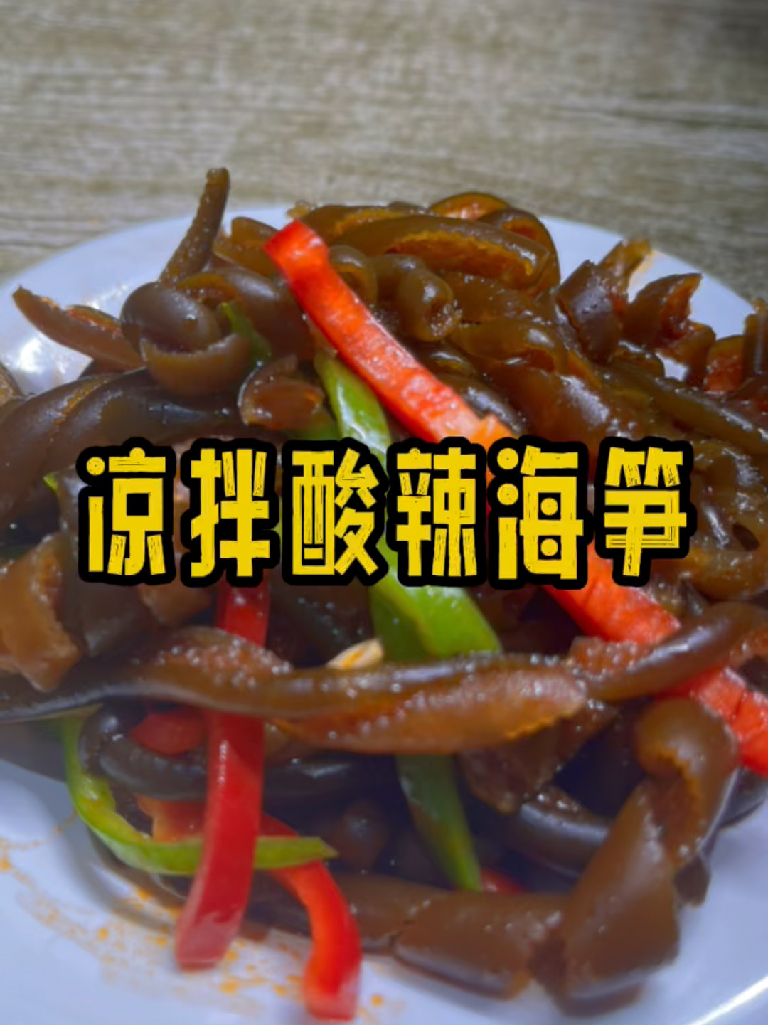 凉拌酸辣海笋