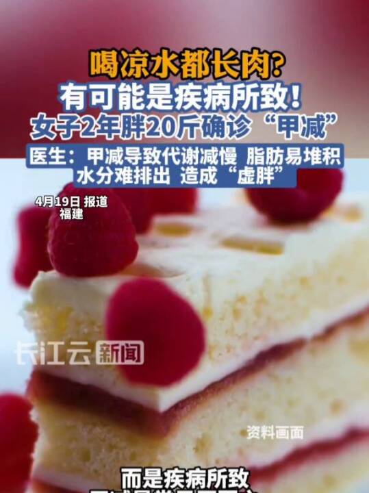喝凉水都长肉?有可能是疾病所致!女子2年胖20斤确诊“甲减”。医生:甲减导致代谢减慢,脂肪