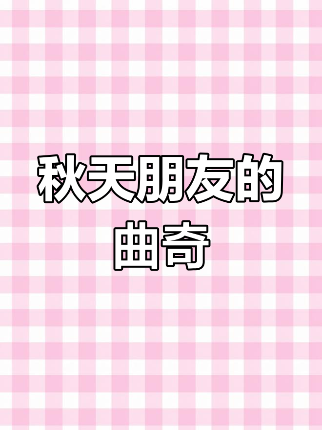 秋天的第一块曲奇,朋友亲手烤的惊喜味道