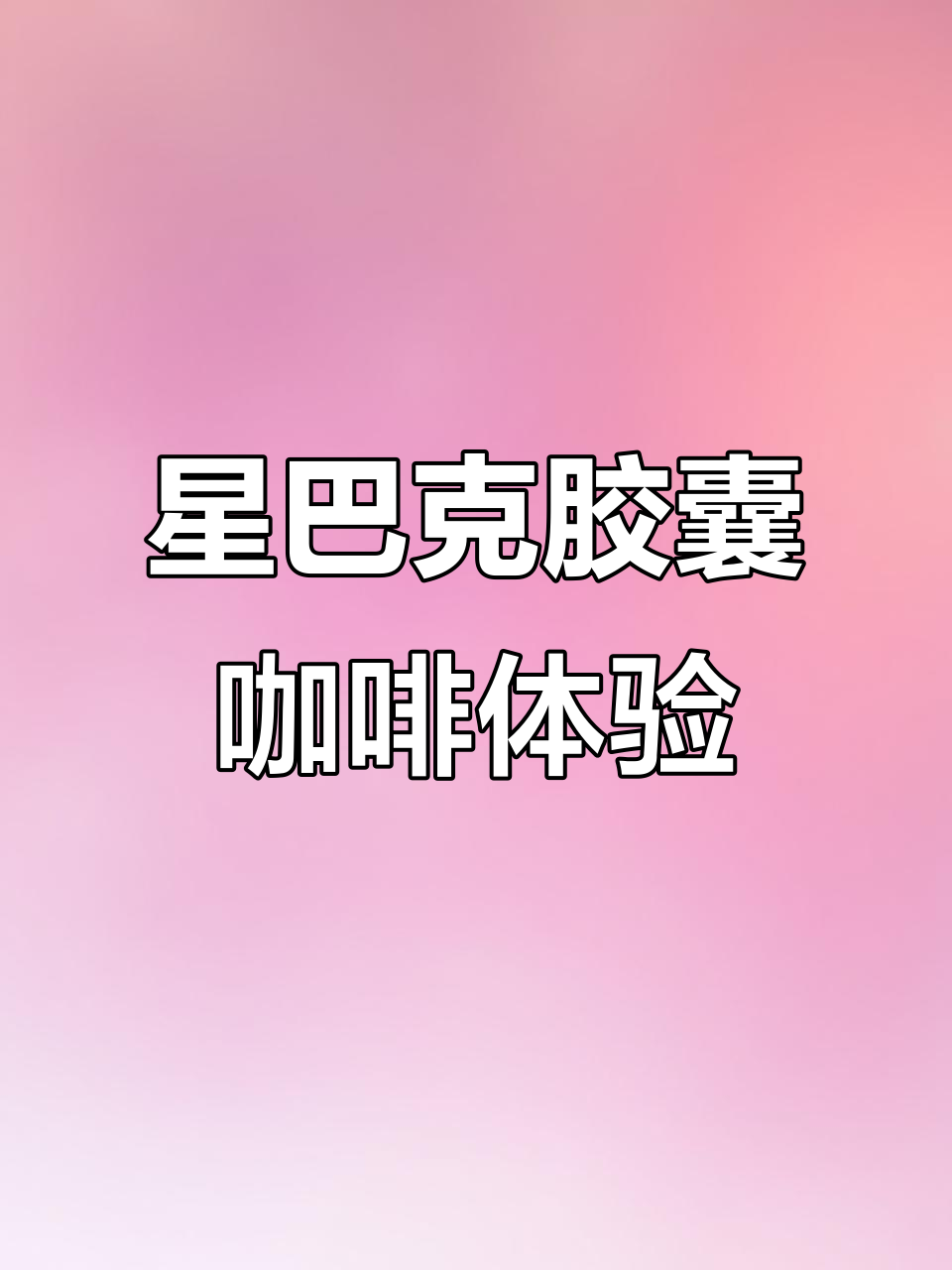 星巴克胶囊咖啡:价格超值,味道如何?