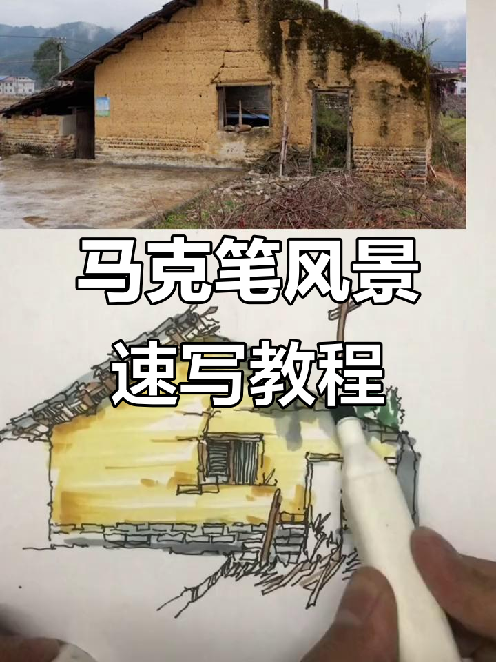 马克笔写生技巧:从墙体到植物,一步步教你掌握风景速写