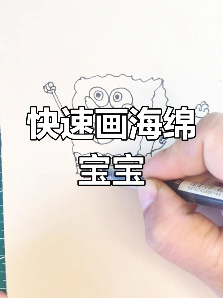 海绵宝宝简笔画,轻松学会!