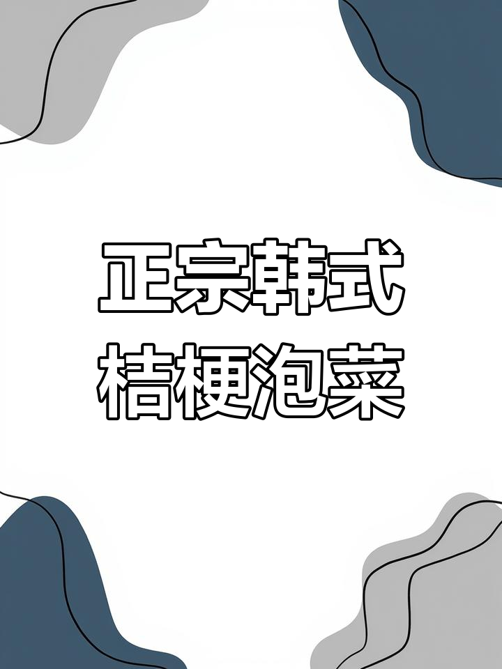 传统桔梗泡菜,手工抹料更美味