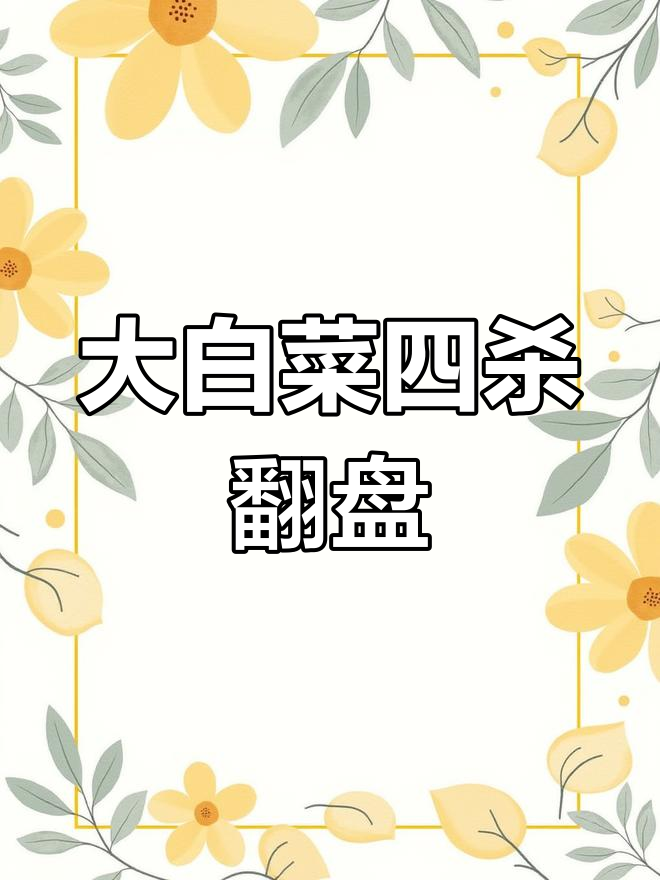 植物大战僵尸:大白菜鸡毛菜逆袭团战,十六小军力挽狂澜