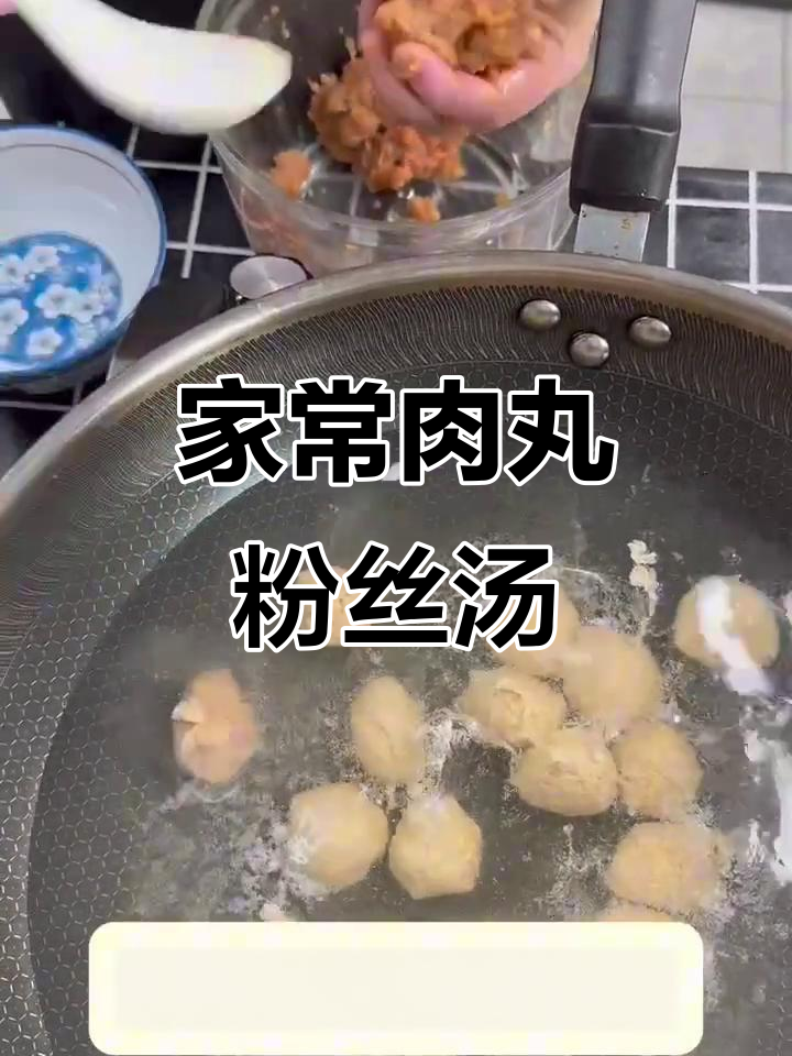 肉丸粉丝汤,简单又美味,家常做法大揭秘