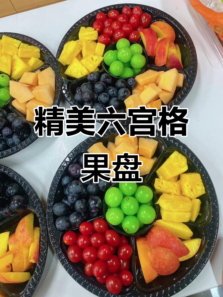 六宫格下午茶果盘，美味与艺术的完美结合