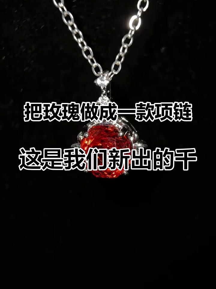把玫瑰做成一款项链,这是我们新出的千禧红玫瑰项链 #红玫瑰项链 #玫瑰项链 #红色项链 #
