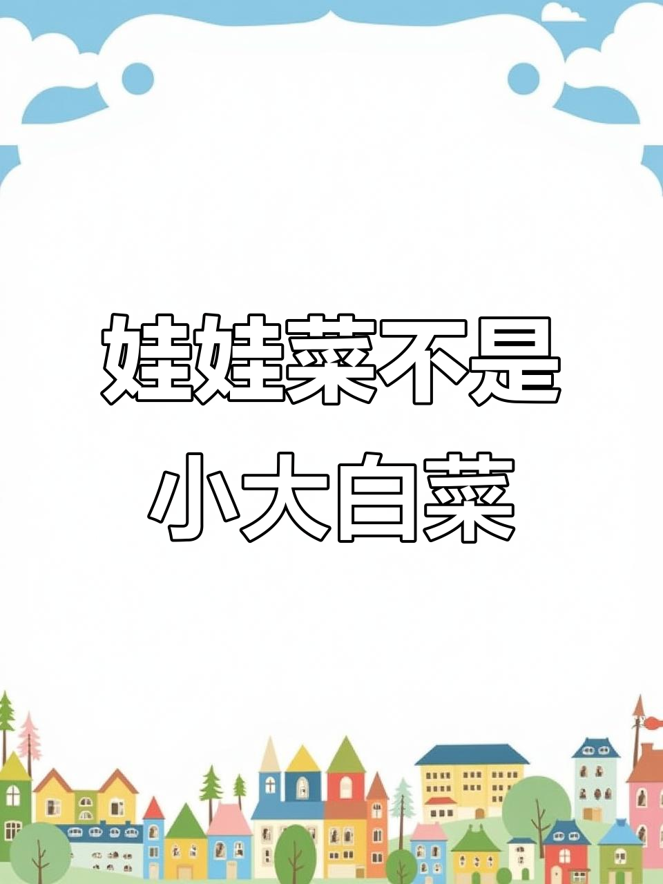 娃娃菜和大白菜的区别,你真的知道吗?