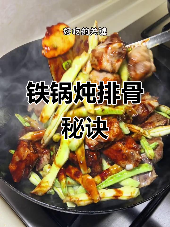 东北铁锅炖排骨，秘制酱料让味道更上一层楼