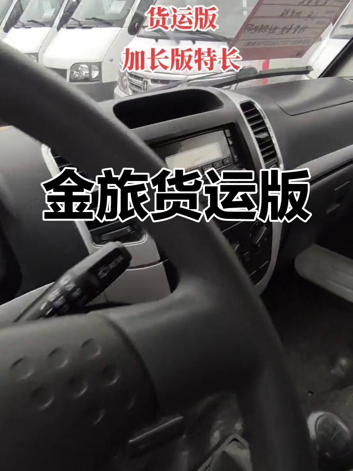 17年金旅货运版,加长设计,交警不查车