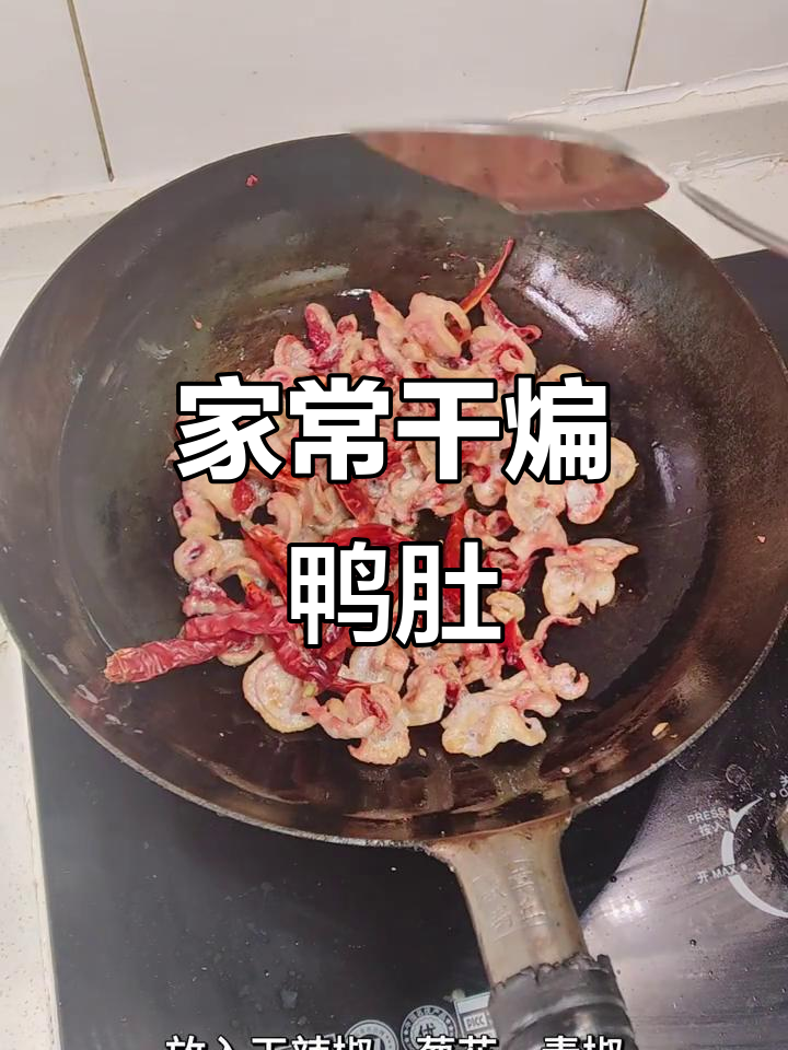 干煸鸭肚,香脆可口,家常做法大揭秘