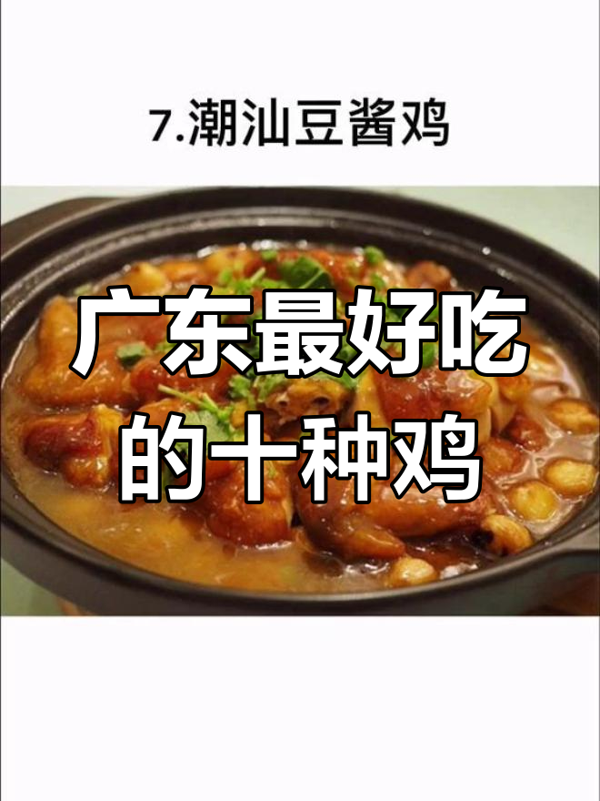 广东十大经典鸡菜,你吃过几种?
