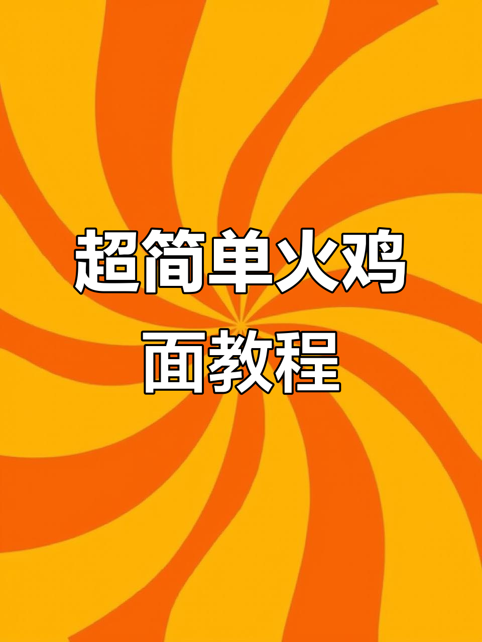 火鸡面超详细做法,轻松搞定!