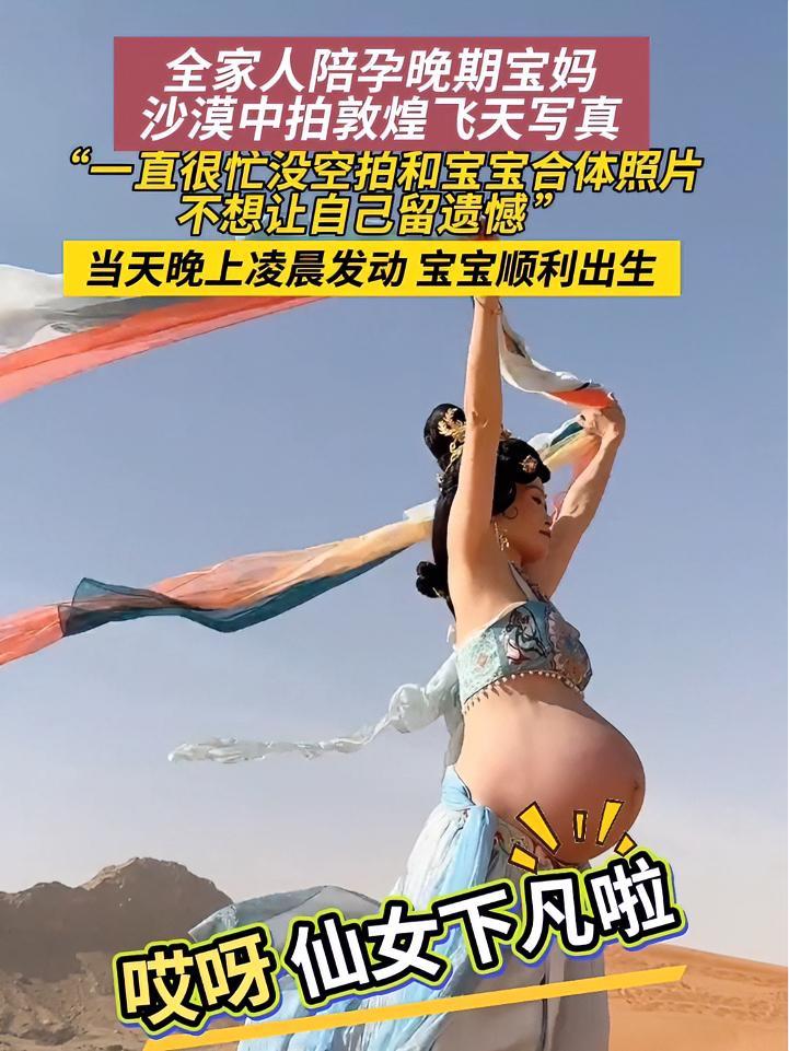 9月16日(采访时间),阿联酋,全家人陪 孕晚期 宝妈,沙漠中拍敦煌飞天写真,家人的情绪价
