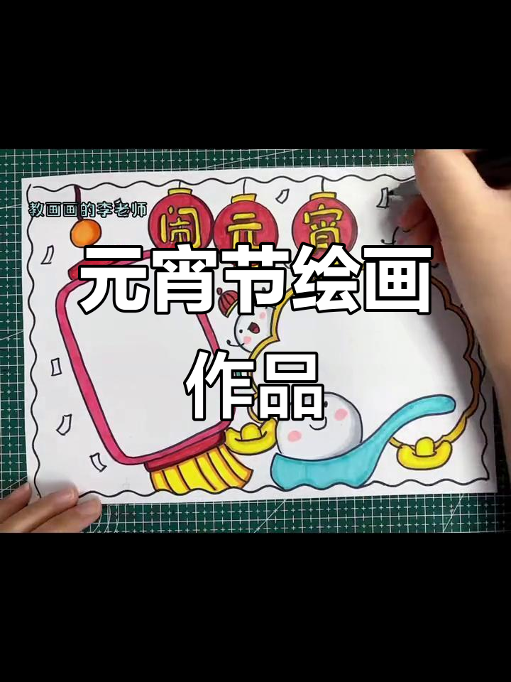 2023元宵节创意绘画展示
