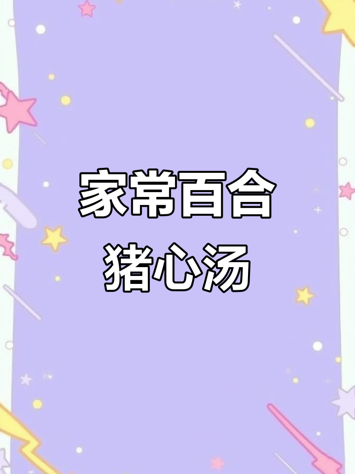 广东潮汕特色百合猪心汤,家常美味煲汤教程