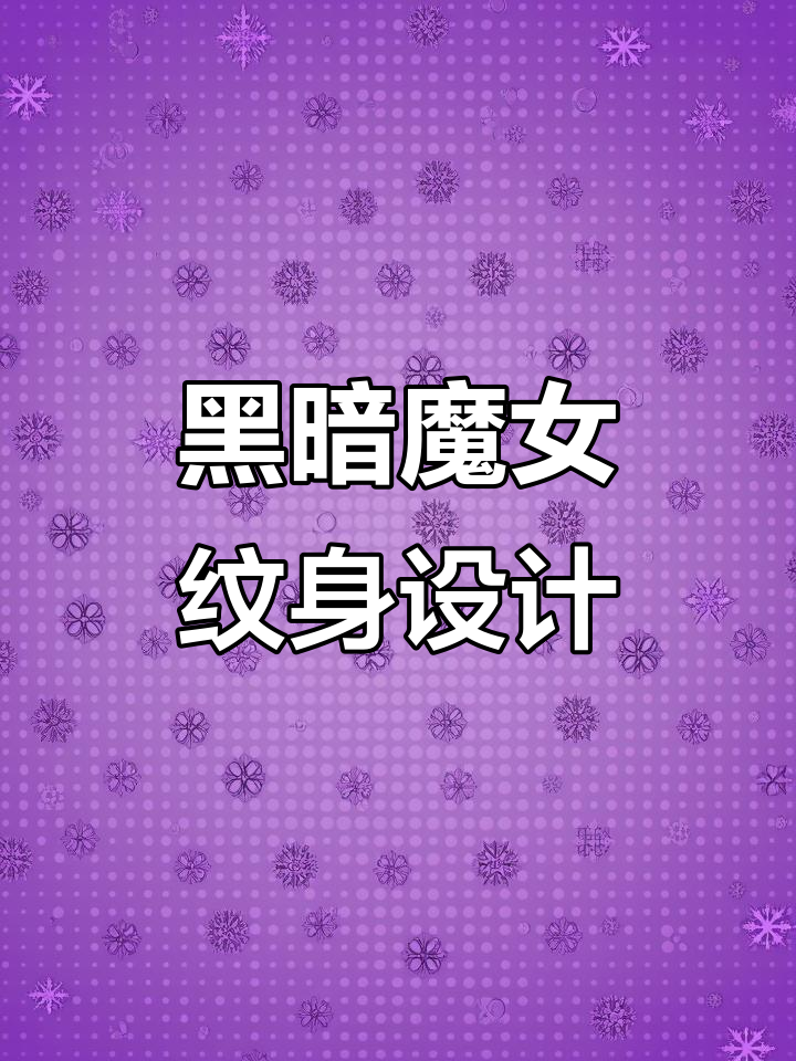 暗黑魔女纹身手稿绘制教程,打造独特暗黑风格