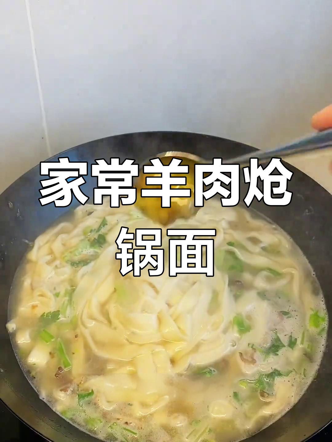 羊肉炝锅面,简单调味香气扑鼻,家常美味轻松做