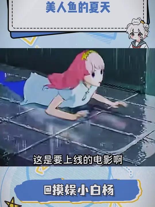 一般的电影我不看,这样的电影我是真好奇……美人鱼的夏天 万万没想到 动漫 电影