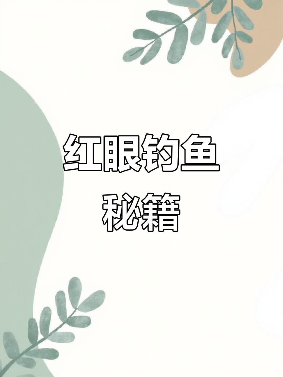 三钩技巧,轻松捕获红眼鱼!