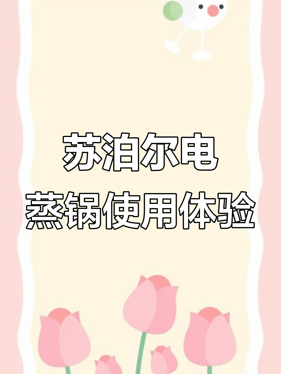 电蒸锅让厨房更高效,上下同煮不串味