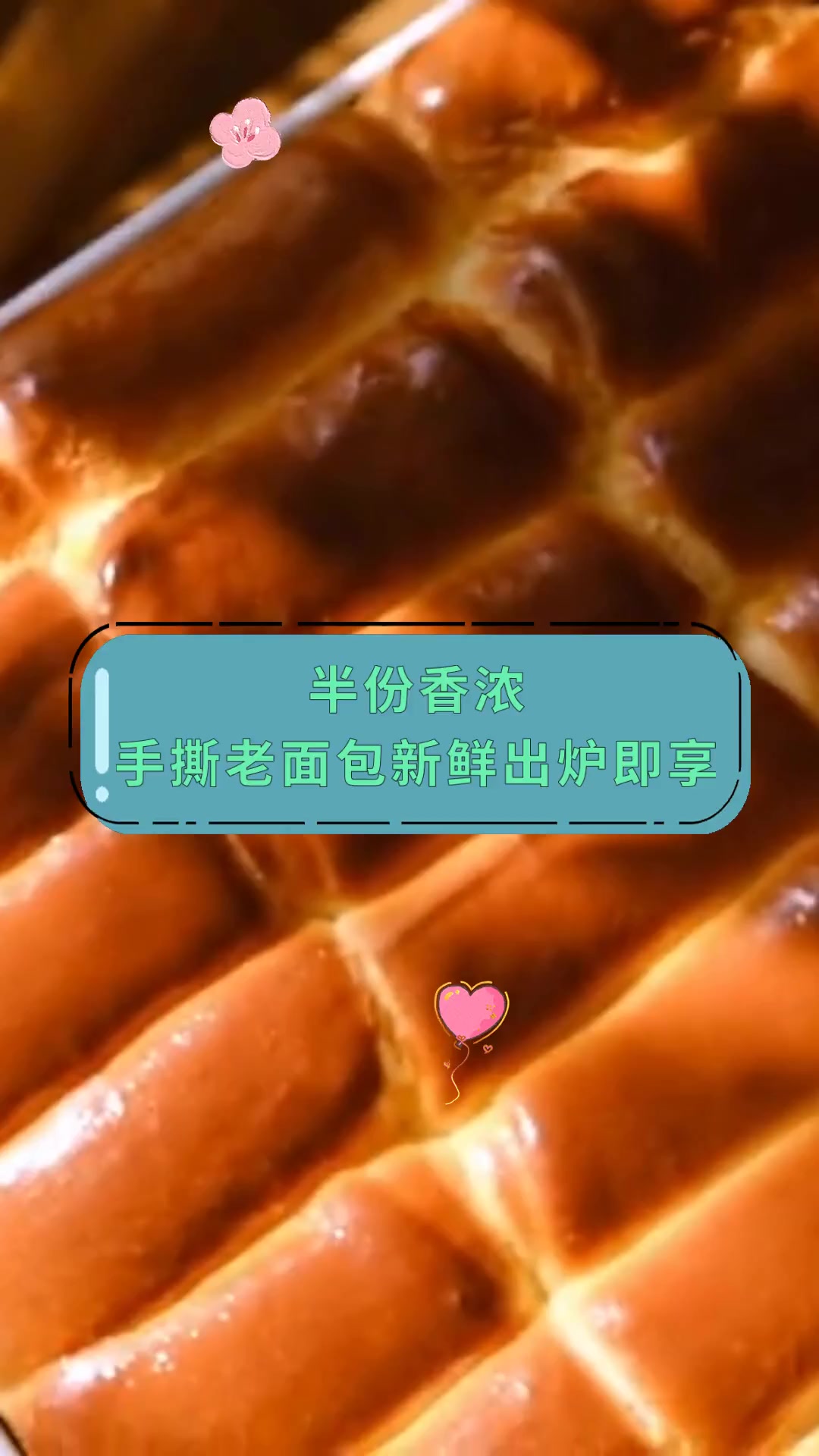 半份香浓,手撕老面包新鲜出炉即享
