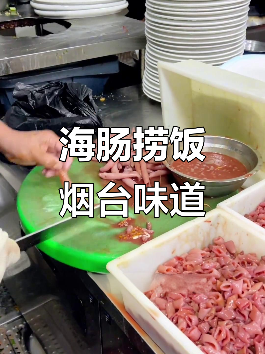 烟台海肠捞饭,鲜美无比!来烟台必试的特色美食