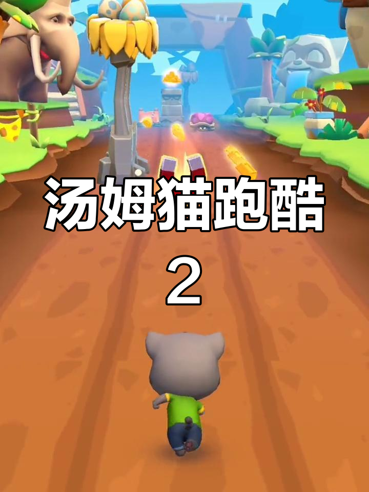 汤姆猫时光快跑,超好玩!