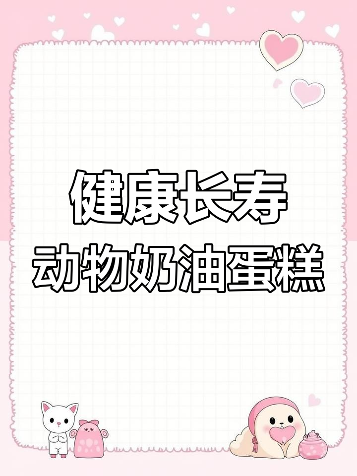 祝妈妈健康长寿,定制奶油蛋糕送上门