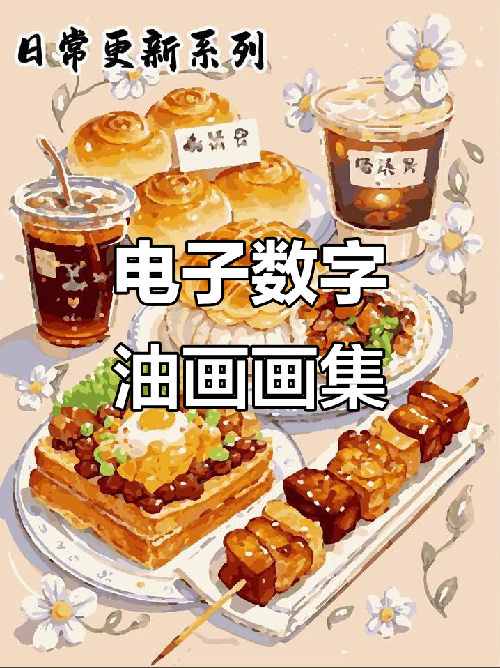 9月电子数字油画精选,创意满满不容错过