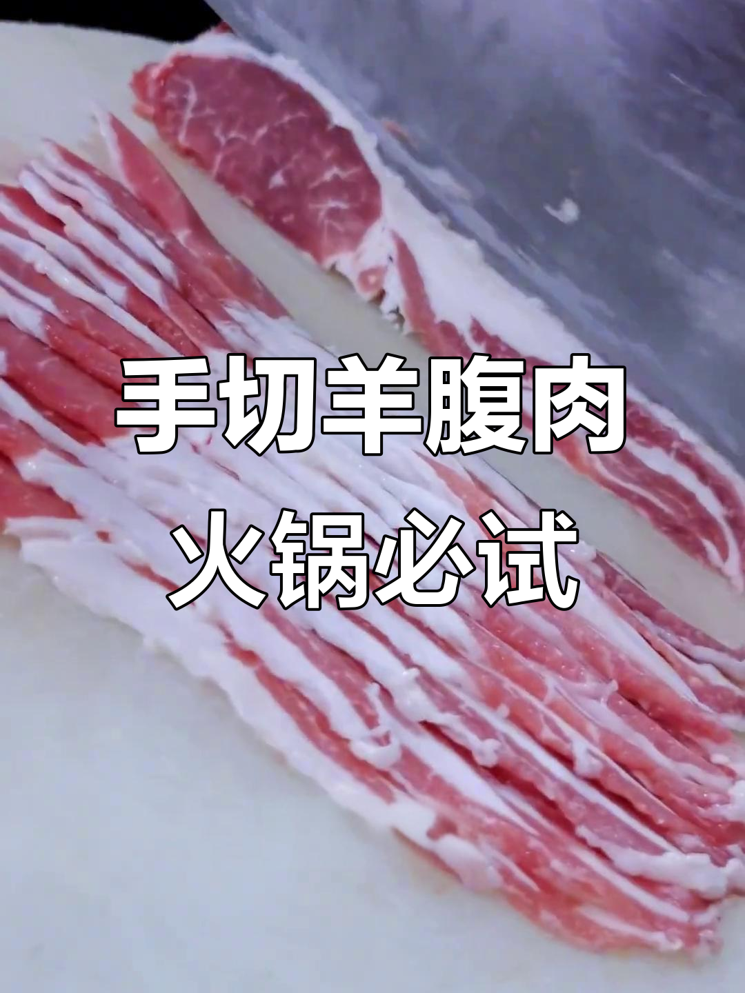 铜锅涮肉必备!手切羊肉半边匀,口感鲜美又入味