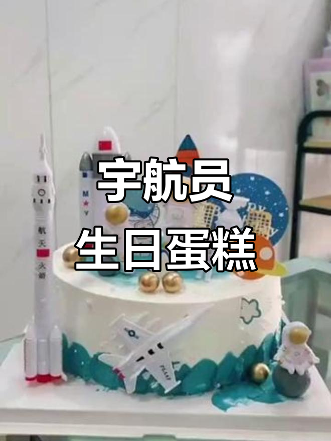 宇航员蛋糕,带你飞向梦想的星空!