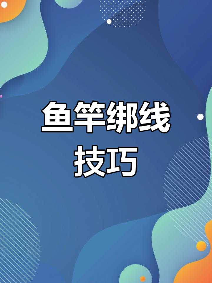 如何正确绑线组到鱼竿上