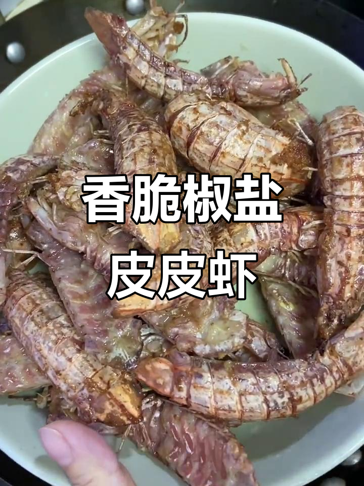 椒盐皮皮虾，外酥里嫩的完美做法