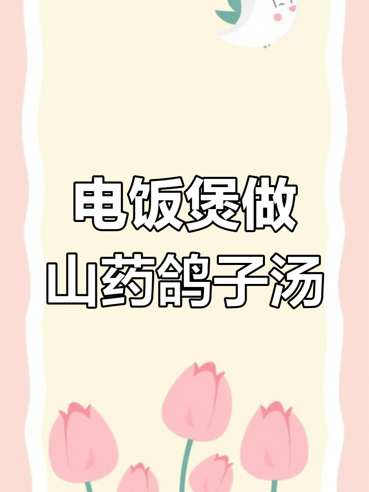 山药鸽子汤,滋补又美味