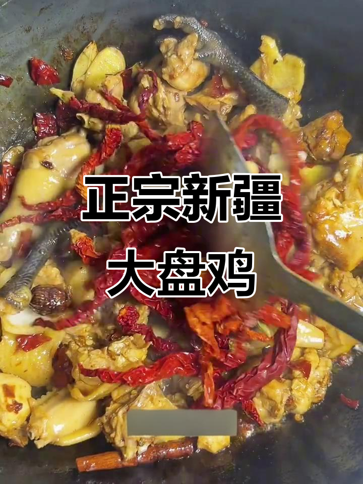 新疆大盘鸡最正宗做法,辣皮子与香料完美结合