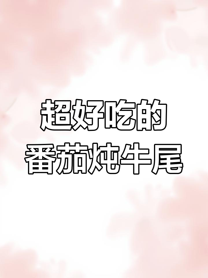 番茄炖牛尾,家常美味轻松做!