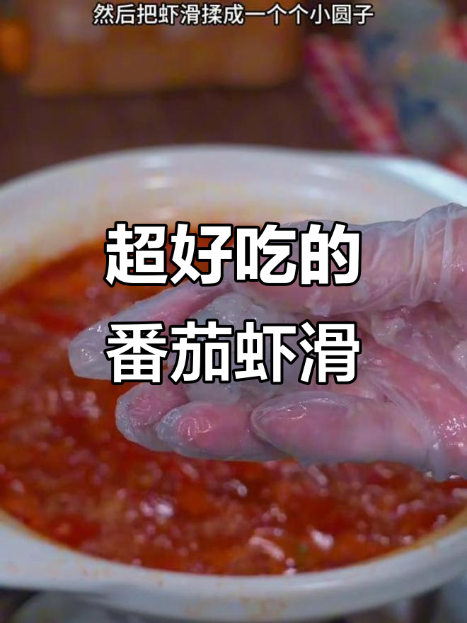 番茄虾滑汤，低卡又美味，减脂期必备！