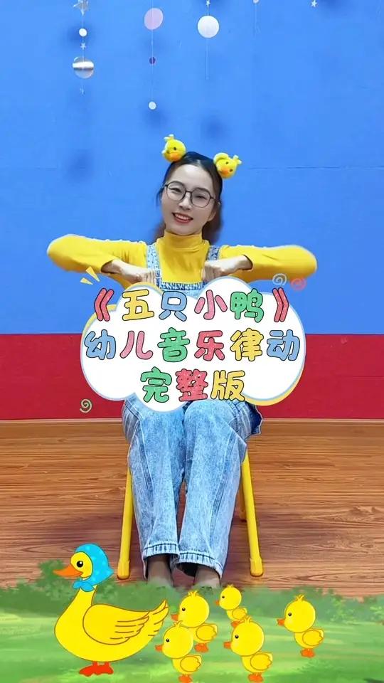 《五只小鸭》“5只小鸭不听话”小朋友们要听妈妈的话哟