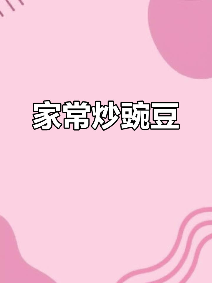 家常炒豌豆，简单又美味，快来学做这道下饭神器