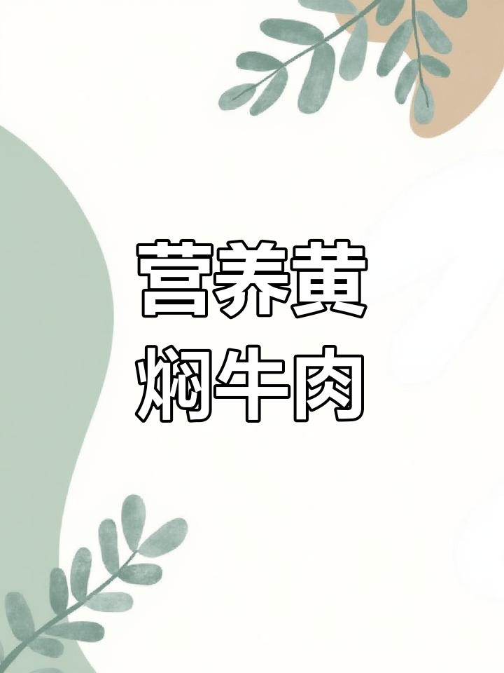 黄焖牛肉的家常做法,软烂入味