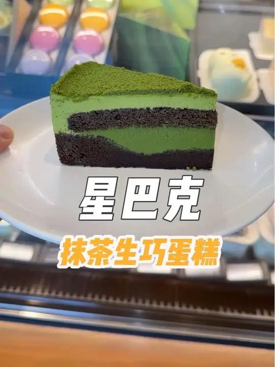 星巴克新品抹茶生巧蛋糕好好吃啊