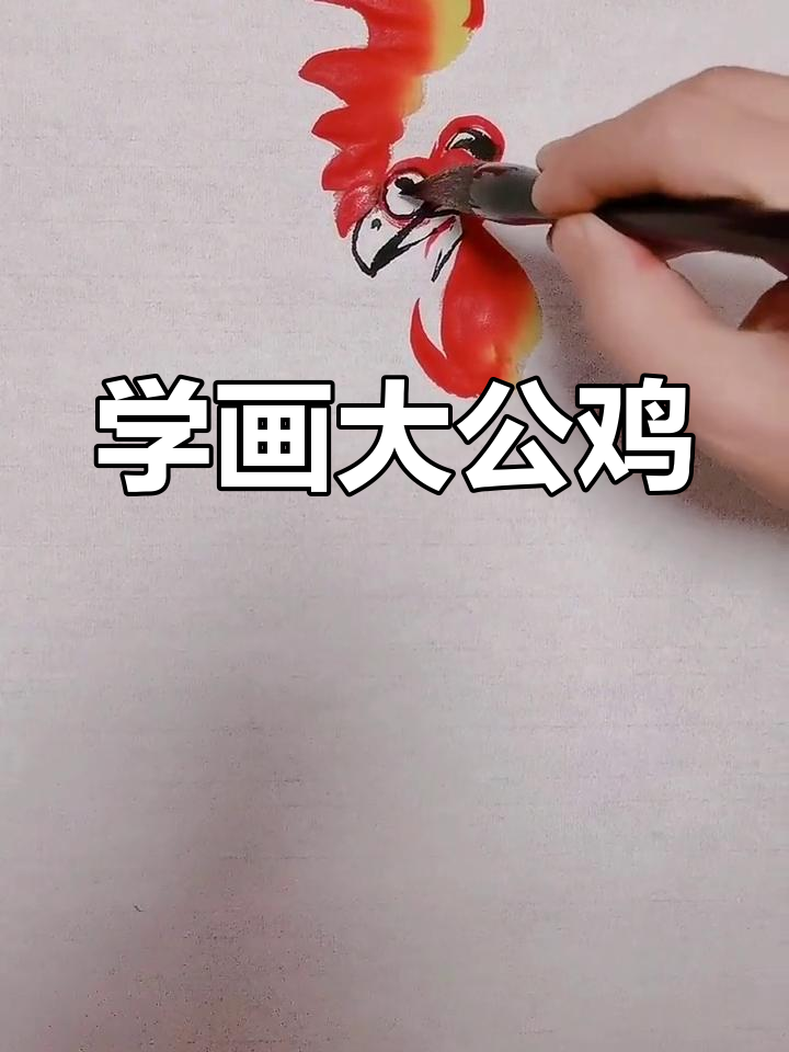 零基础学画大公鸡,掌握国写意技巧