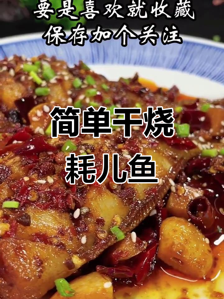 干烧耗儿鱼,外酥里嫩的川菜美味!